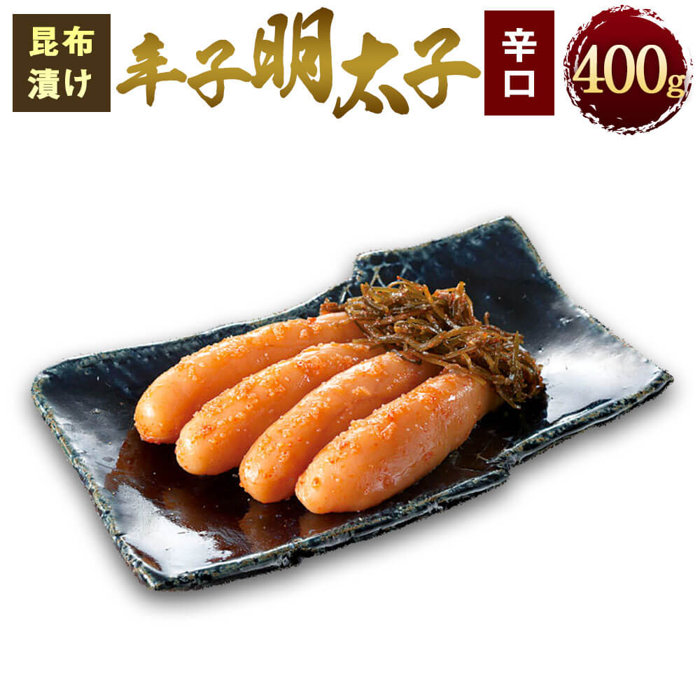 楽天市場】【ふるさと納税】昆布漬け辛子明太子【甘口】400g 昆布漬け