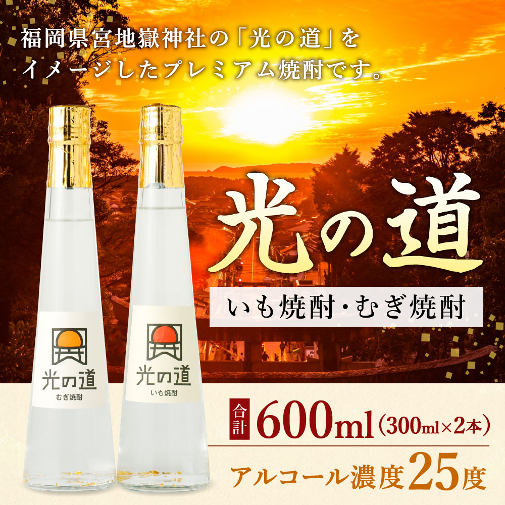 楽天市場】【ふるさと納税】光の道 いも焼酎 むぎ焼酎 2種類(300ml×2本 