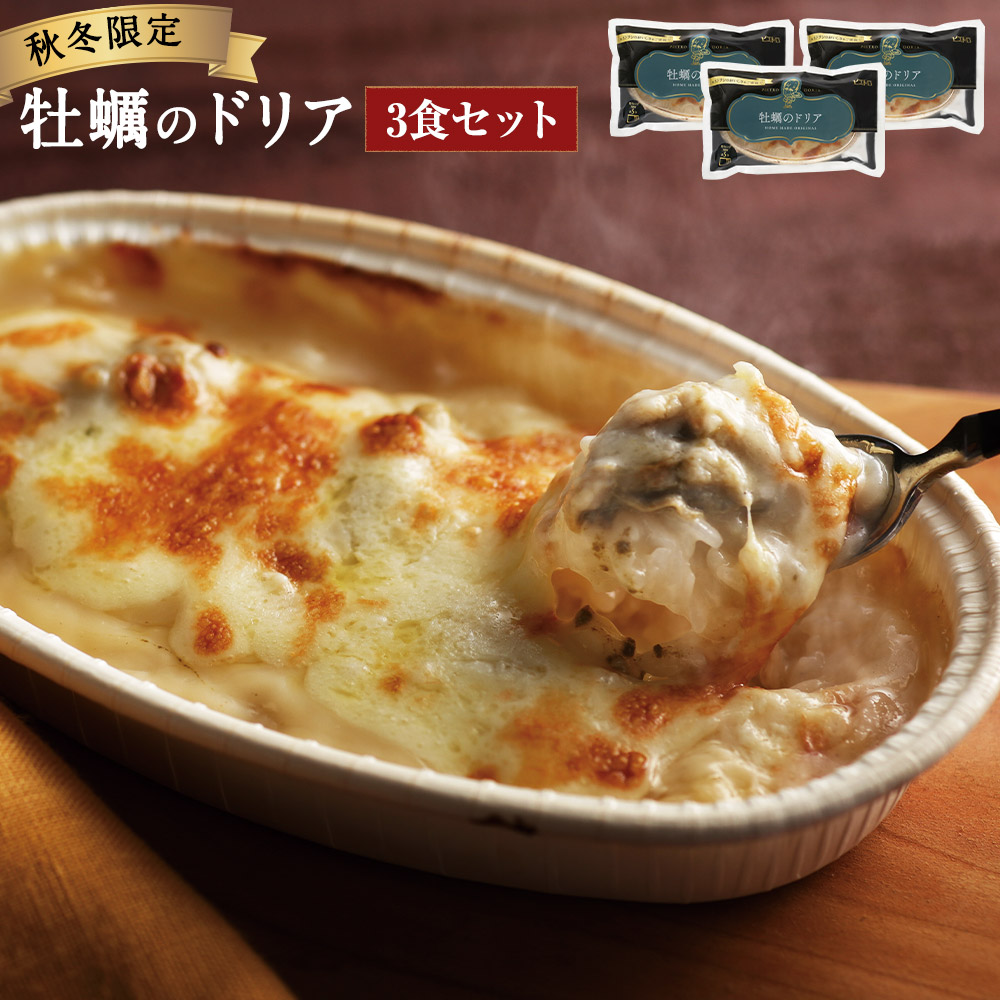 3食セット 秋冬限定 ドリア 洋風惣菜 3個 牡蠣のドリア ふるさと納税 ピエトロ 冷凍 冷凍ドリア ドリア 送料無料