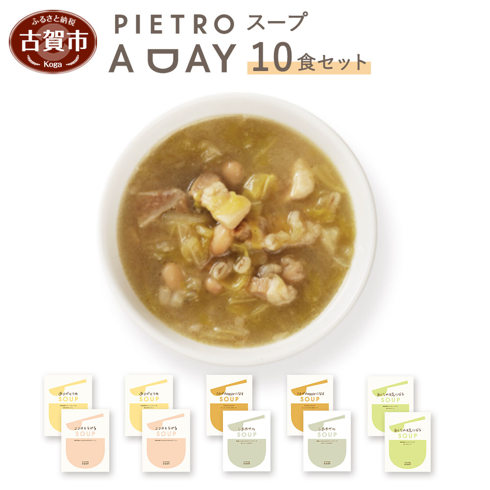 スープ10食セット 惣菜 ふるさと納税 ピエトロ Day 食べるスープ Pietro セット A スープ スイートコーン 詰め合わせ ギフト レトルト 食べ比べ 贈答 贈り物 スイートコーン ポタージュ 食べるスープ 送料無料 福岡県古賀市pietro A Dayのスープ5種類 計10食 の