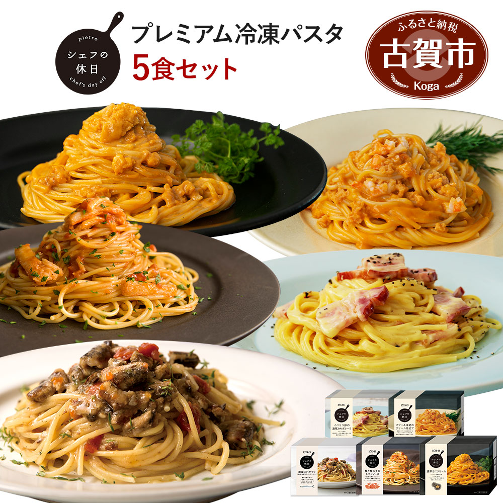 ピエトロ プレミアム冷凍パスタ5食セット 5種類×各1個 パスタ 冷凍パスタ 食べ比べ 冷凍 送料無料 セット シェフの休日 5食分 詰め合わせ