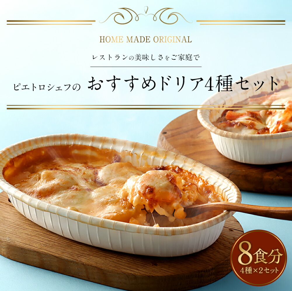 ふるさと納税 ピエトロシェフのおすすめドリア4種セット セット 4種 2セット 4種類 各2個 惣菜 8食分 ドリア 食べ比べ 洋風惣菜 セット 冷凍 詰め合わせ ピエトロ 送料無料 福岡県古賀市お家で少し贅沢したいときやお友達 ご近所さんとのランチなど レストラン仕込みの ふるさと納税 ピエトロシェフのおすすめドリア4種セット セット 4種 2セット 4種類 各2個 惣菜 8食分 ドリア 食べ比べ 洋風惣菜 セット 冷凍 詰め合わせ ピエトロ 送料無料 福岡県古賀市お家で少し贅沢したいときやお友達 ご近所さんとのランチなど レストラン仕込みの