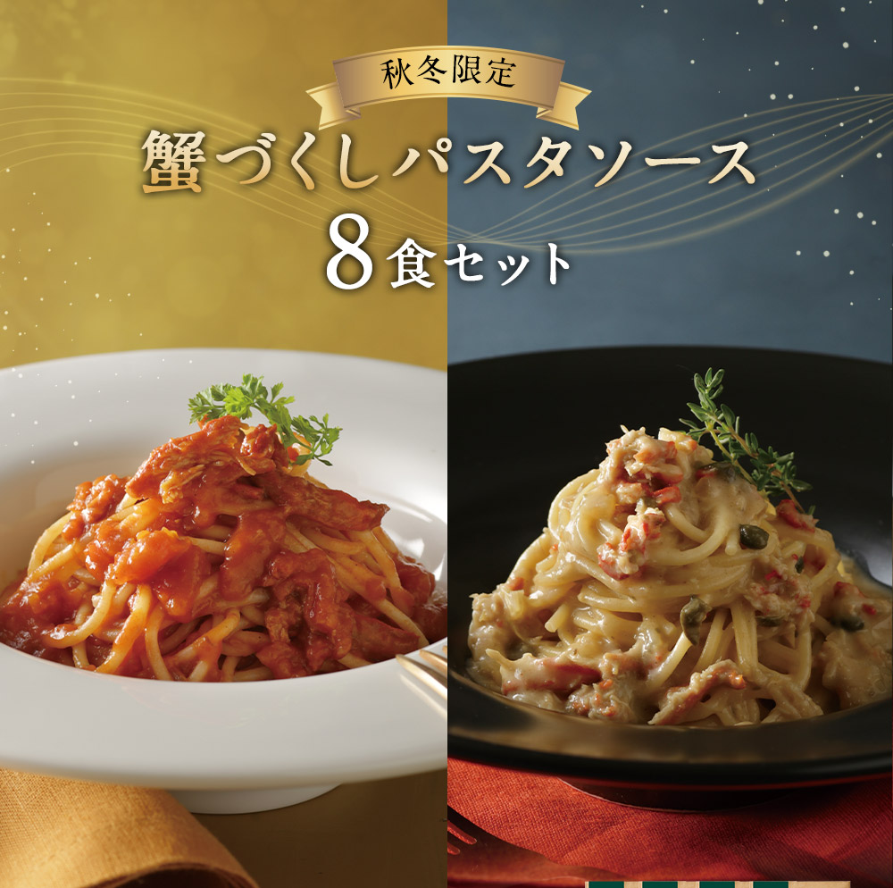 楽天市場 ふるさと納税 秋冬限定 蟹づくしパスタソース8食セット 2種類 各4袋 トマトソース クリームソース 食べ比べ ピエトロ 調味料 パスタソース レトルト 長期保存 保存食 備蓄 送料無料 福岡県古賀市