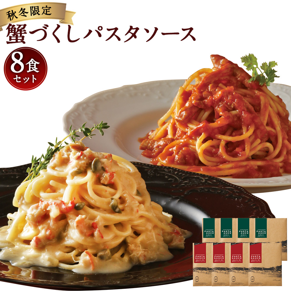 楽天市場 ふるさと納税 秋冬限定 蟹づくしパスタソース8食セット 2種類 各4袋 トマトソース クリームソース 食べ比べ ピエトロ 調味料 パスタソース レトルト 長期保存 保存食 備蓄 送料無料 福岡県古賀市