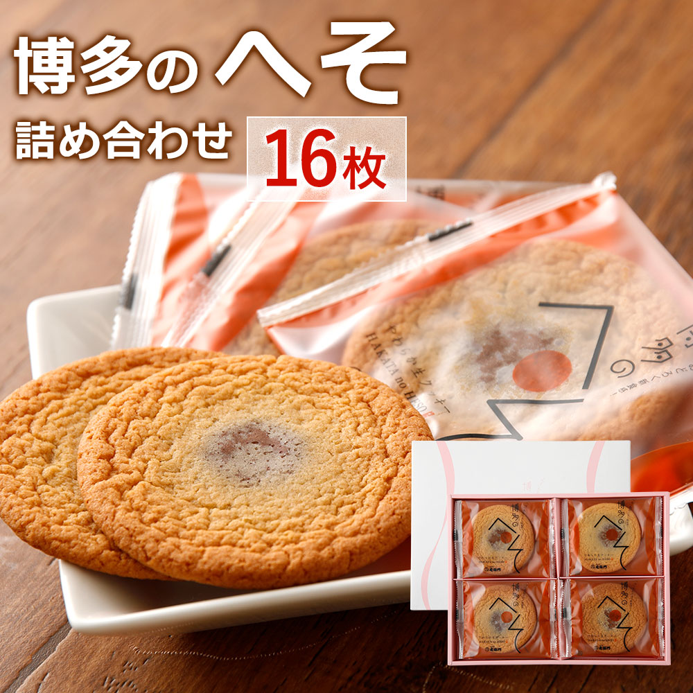 【ふるさと納税】博多のへそ詰め合わせ 16枚入り クッキー 生クッキー チョコ 菓子 洋菓子 スイーツ 土産 贈り物 ギフト 送料無料｜福岡県古賀市