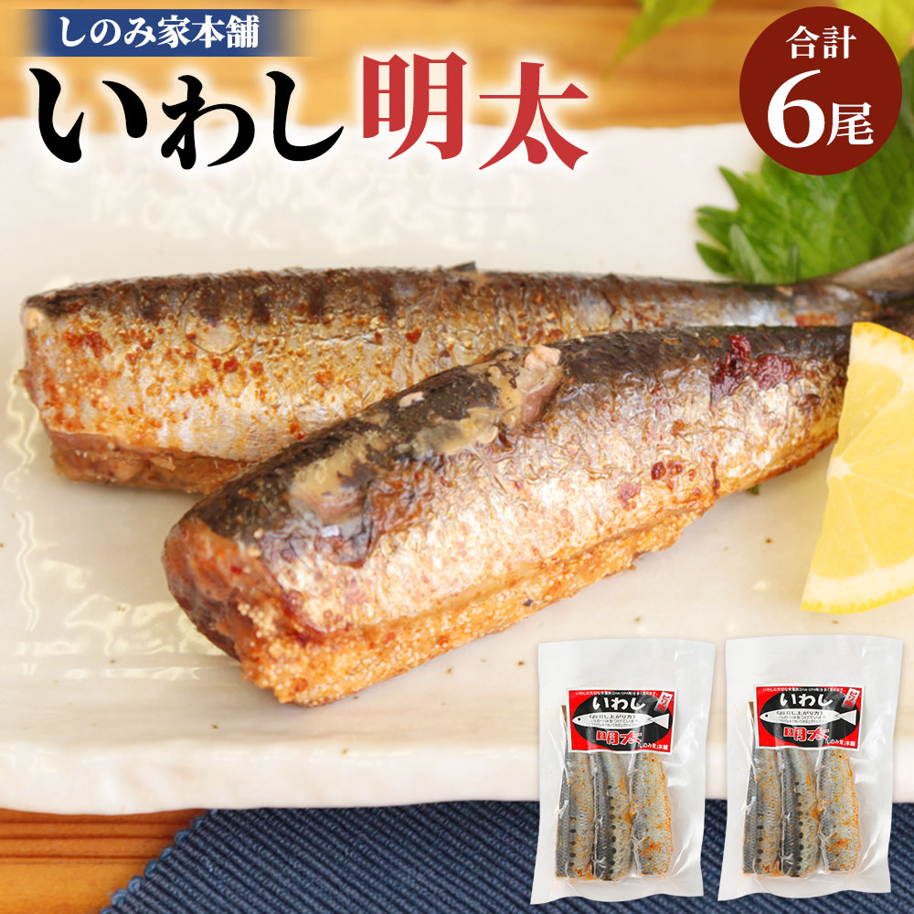 訳あり商品 3尾入り 2袋 ふるさと納税 めんたいこ イワシ 合計6尾 送料無料食品 辛子明太子 ふるさと納税 送料無料 福岡県古賀市活きの良いイワシの腹に明太子を詰め込んだおすすめの逸品です 冷凍 いわし イワシ明太 しのみ家本舗 のいわし明太 辛子