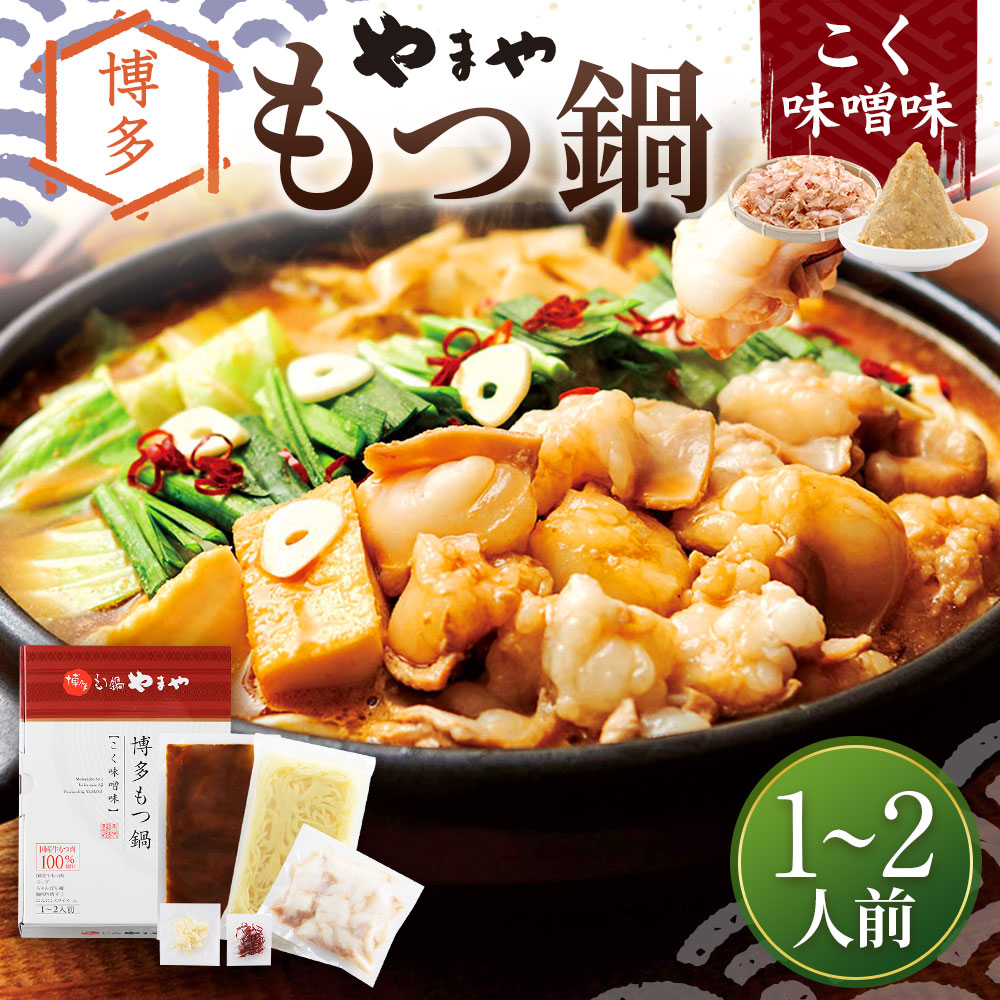 特売 博多もつ鍋 こく味噌味 1 2人前 国産牛小腸 本場 やまや 人気店 ちゃんぽん麺付き 冷凍 国産 代引不可 Vancouverfamilymagazine Com