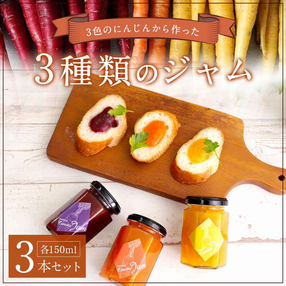楽天市場 ふるさと納税 にんじんジャム 3種 3色のにんじんから作った3種類のジャム 人参 にんじん ジャム 3種 150ml 3本セット 福岡県古賀市