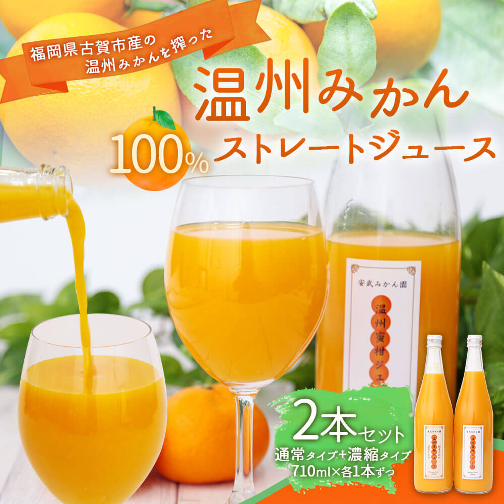 楽天市場 ふるさと納税 無添加 無加糖 温州みかん100 ストレートジュース 2本セット 710ml 各1本 通常タイプ1本 健康志向の濃厚タイプ1本 オレンジジュース フルーツジュース ドリンク 飲料 送料無料 福岡県古賀市