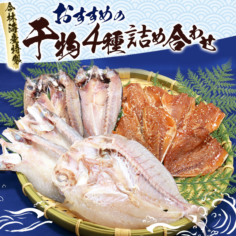 楽天市場 ふるさと納税 今林海産特製 おすすめの干物4種詰め合わせ 干物 4種類 セット 魚 海産物 あじ かます 真鯛 アジ カマス マダイ 冷凍 送料無料 福岡県福津市