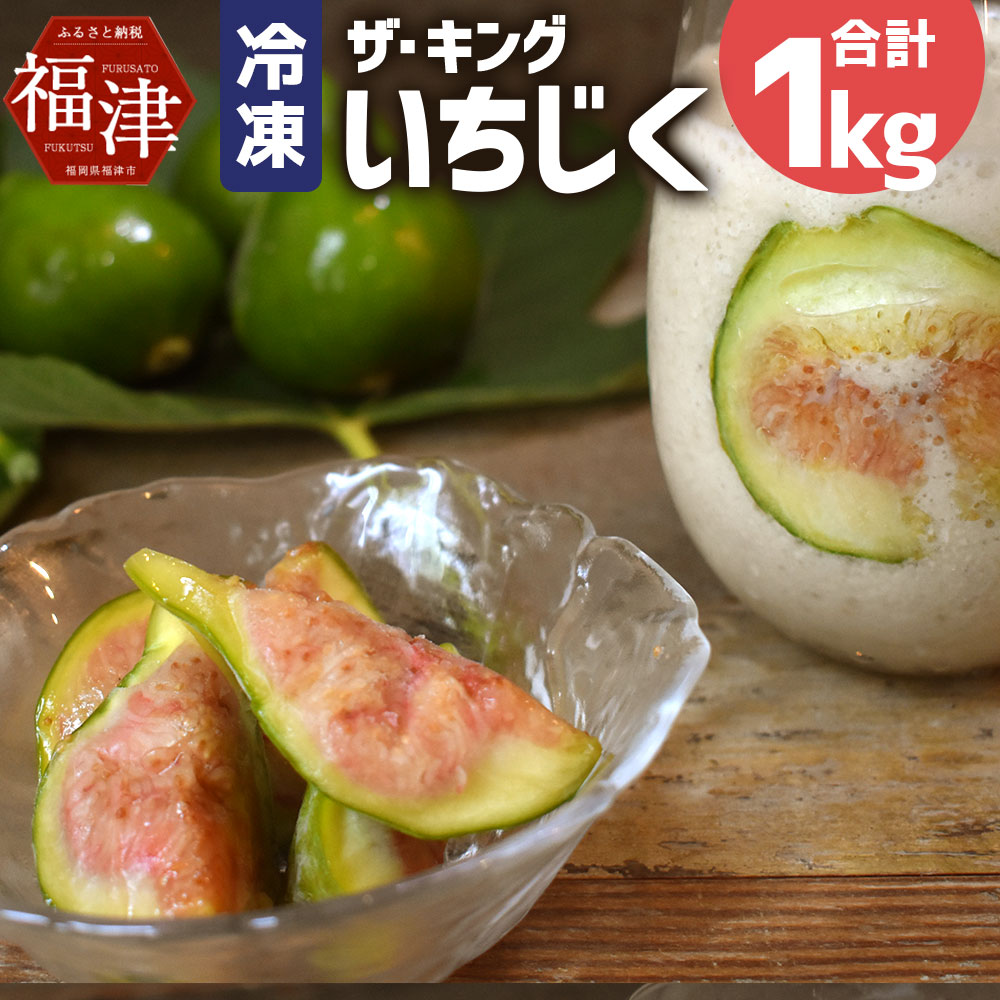 ふるさと納税 氷結 イチジク 1kg 250g 4 小分け 優曇華 いちじく 果物 フルーツ ジャム スムージー コンポート 付汁 冷凍 国産 福岡県 福津大都市 貨物輸送無料 C0028 Restaurant Valentino De