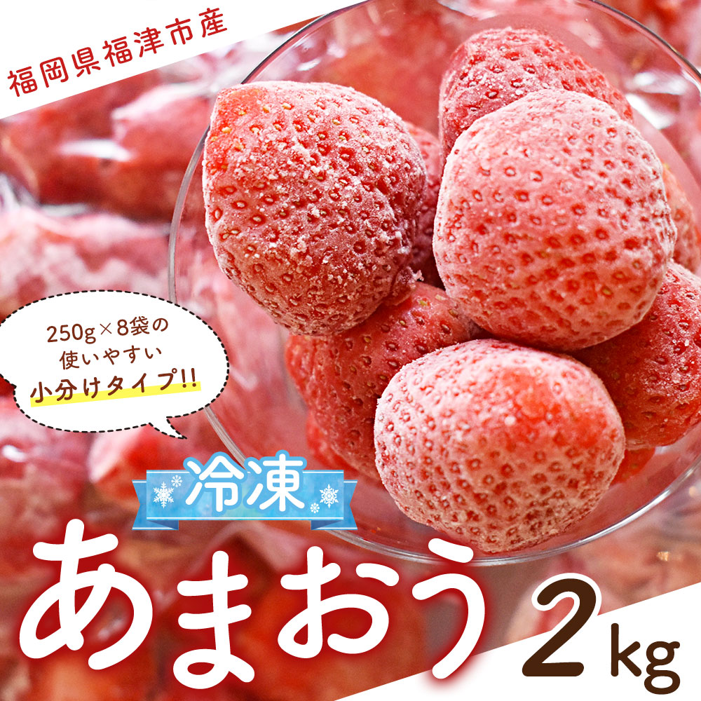 ふるさと納税 凍る あまおう 小分け 風呂敷包み 2kg 250g 8 摘みたて とっさ冷凍 いちご オランダイチゴ 莓 冷凍フルーツ 冷凍果物 フルーツ 国設定 福岡県福津京師 貨物輸送無料 C0054 福津産の摘みたてのあまおうを瞬間冷凍してお届けします 遣いきり大いさ そのまま