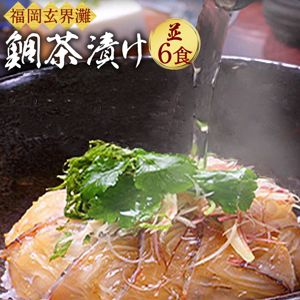 【ふるさと納税】 宮地館特製 極上の鯛茶漬けセット 並 6食分 玄界灘 お茶漬け 冷凍 九州産 福津市 国産 送料無料 [G4020]
