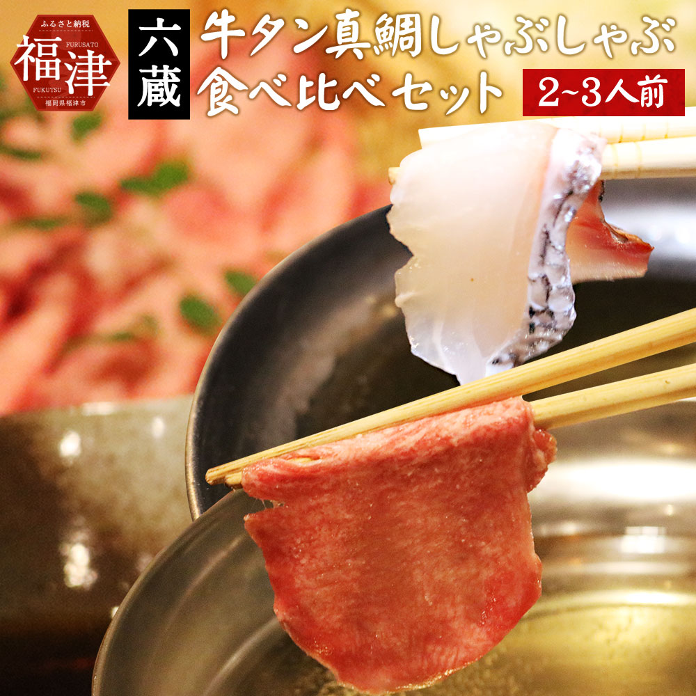 切り身 スライス 鍋セット 牛肉 牛タンしゃぶしゃぶ 鯛 C4363 食品 食べ比べセット 真鯛 肉 その他 ふるさと納税 C4363 福岡県福津市 鍋 送料無料 ちゃんぽん麺 牛タン 真鯛しゃぶしゃぶ 六蔵 冷凍 地元の方々に愛されてきた大人気メニューの 牛タンしゃぶしゃぶと