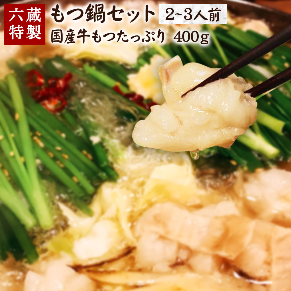 【ふるさと納税】六蔵特製 もつ鍋セット 2～3人前 国産 牛もつ 400g ちゃんぽん 博多 モツ鍋 もつ鍋 セット もつ 鍋 冷凍 送料無料 [F4367a]