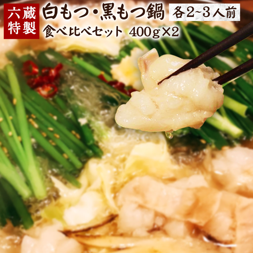 【ふるさと納税】 六蔵特製 博多白・黒もつ鍋 食べ比べセット 2～3人前 醤油味 国産 牛もつ 800g ちゃんぽん 博多 モツ鍋 もつ鍋 セット もつ 鍋 冷凍 送料無料 [F4371]