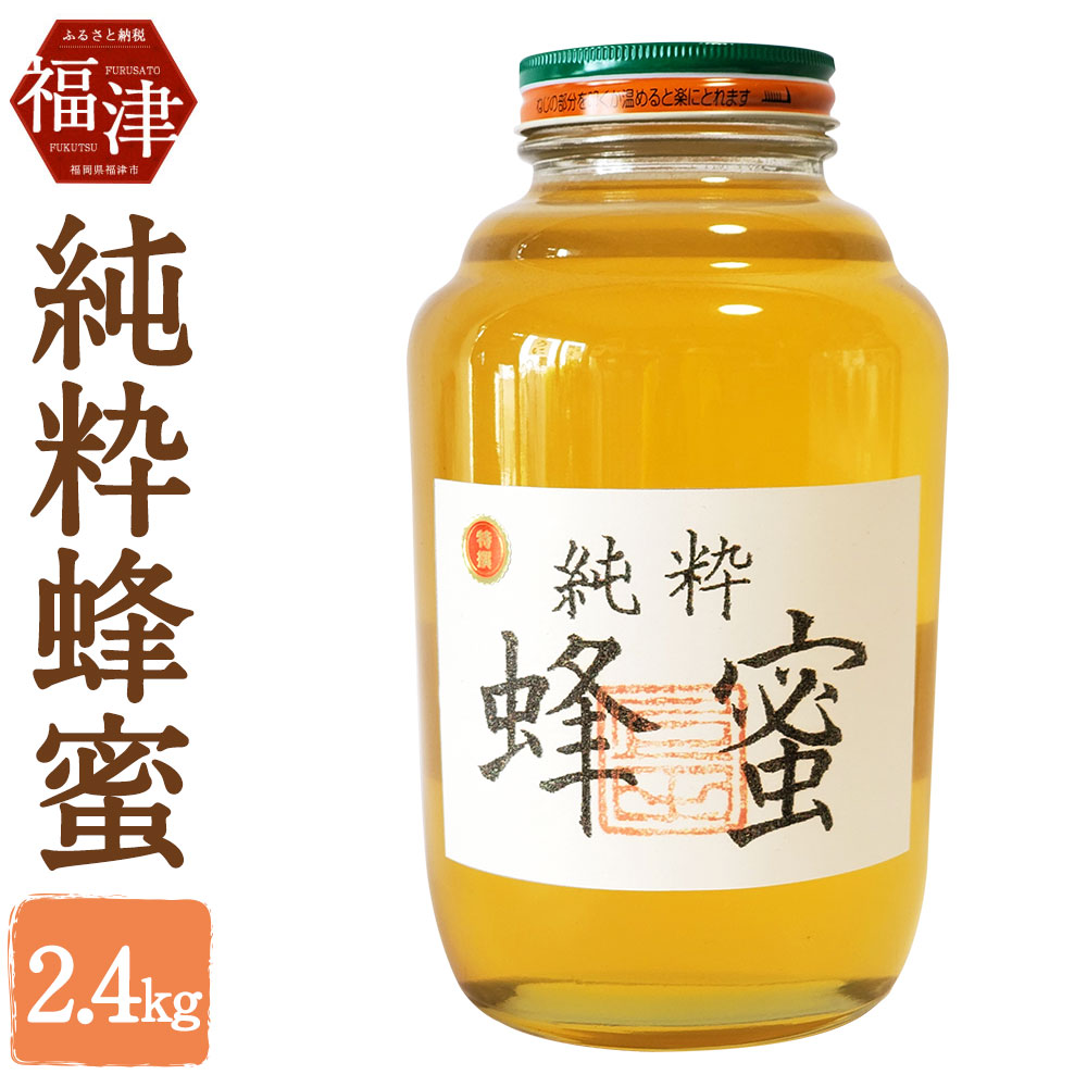 海外限定 純粋 蜂蜜 はちみつ 2.4kg 国産 福岡産 ハチミツ 送料無料 C4428 fucoa.cl