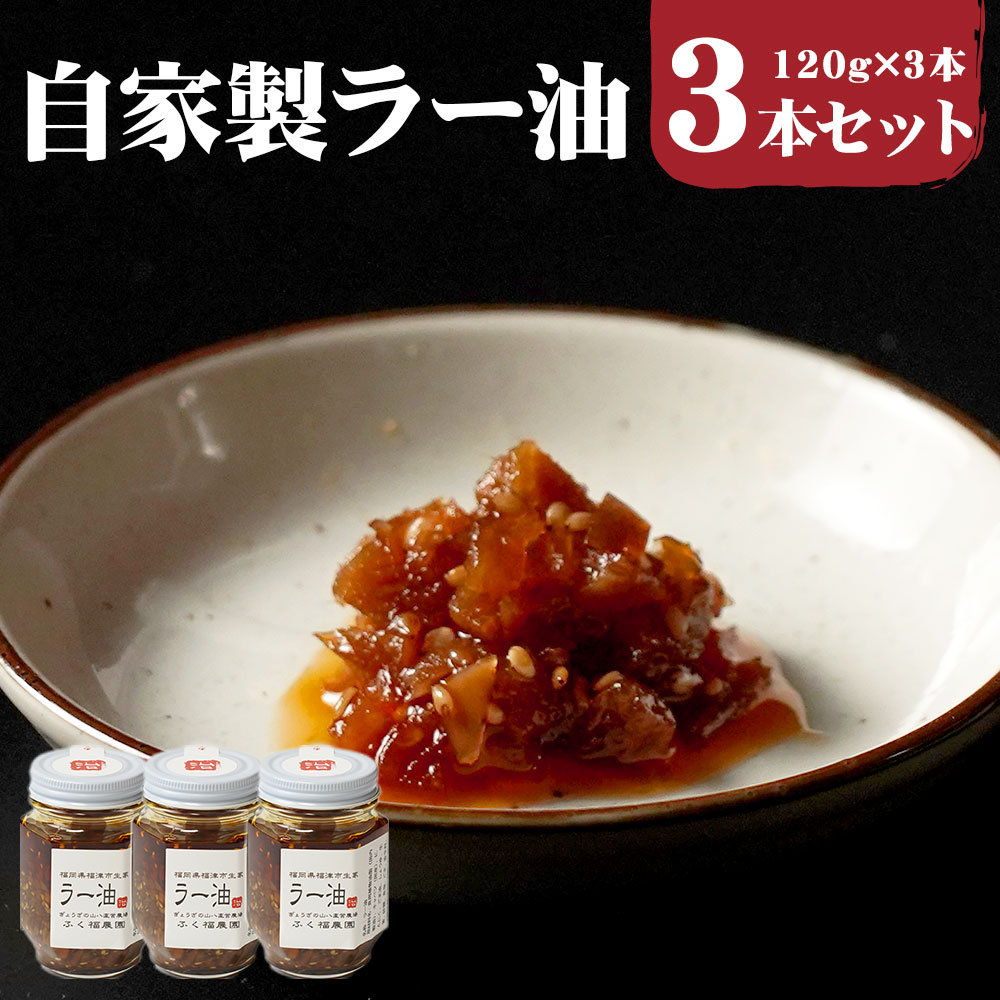 ふるさと納税 ピーク八 自身製ラー油 1g 3脚本組 総計360g ラー油 辣油 壜 調味料 万能調味料 餃子 産業偉容 福津市庭 福岡県 国産 貨物輸送無料 C4319 数多くのおお客あり方のご伺いにお答弁し 出来上がった 自家製ラー油 です 上々のごま油を引き当てるし味い豊沃な