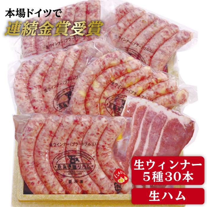 楽天市場 ふるさと納税 本場ドイツで連続金賞受賞 生ウインナー5種30本 生ハム 糸島手造りハム c004 福岡県糸島市