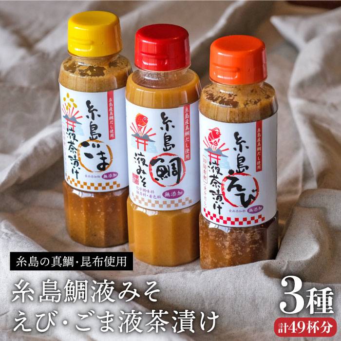 在庫あり 即納 贈答用にも 糸島鯛液みそ えび液茶漬け ごま液茶漬け3本セット 糸島食品 Abe008 福岡県糸島市 格安即決 Www Regionalversorger At 在庫あり 即納 贈答用にも 糸島鯛液みそ えび液茶漬け ごま液茶漬け3本セット 糸島食品 Abe008 福岡県糸島市 格安即決 Www Regionalversorger At