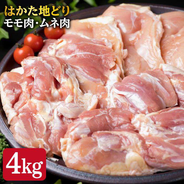 新作モデル 福岡県産はかた地どりモモ肉 ムネ肉セット4kg入り 糸島ミートデリ工房 Aca035 アウトレット送料無料 Vancouverfamilymagazine Com 新作モデル 福岡県産はかた地どりモモ肉 ムネ肉セット4kg入り 糸島ミートデリ工房 Aca035 アウトレット送料無料 Vancouverfamilymagazine Com