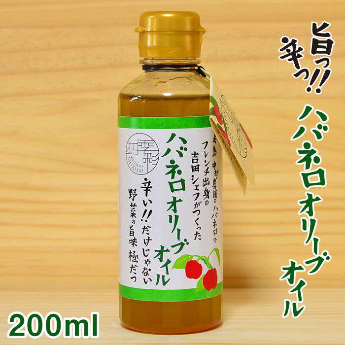 ふるさと納税 ハバネロオリーブ油分 0ml 料理人のごはんやさん四季色づけ Mdl Acc007 Cjprimarycares Com