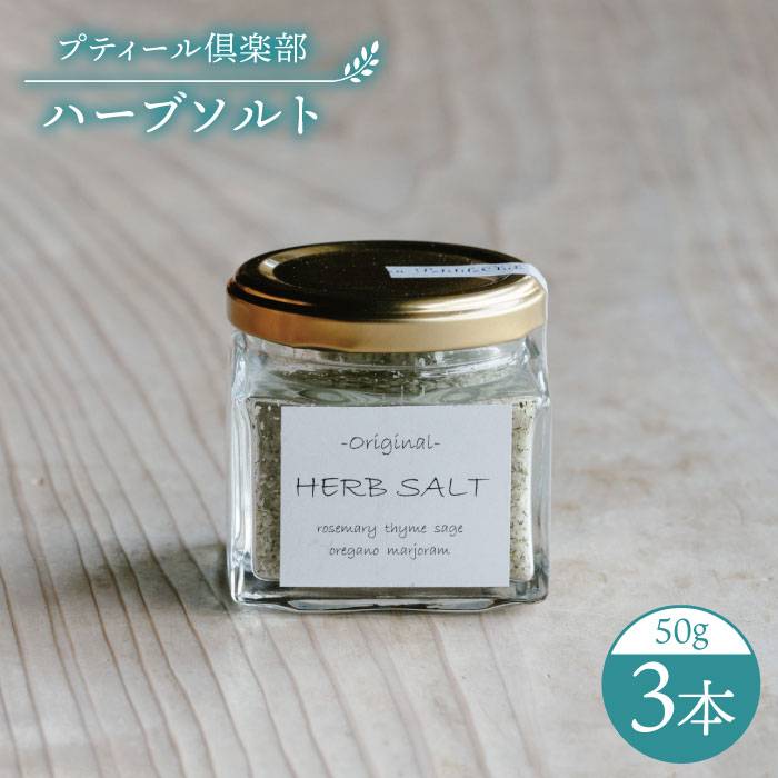 楽天市場 ふるさと納税 オリジナル ハーブソルト 3本セット ハーブガーデンプティール倶楽部伊都国 Acz003 福岡県糸島市