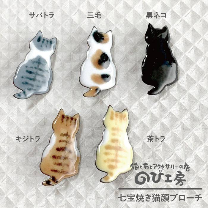 ふるさと納税 七宝焼き御次ぎにゃんにゃんブローチ キジタイガー 黒猫 サバトラ 御茶トラ 三毛 のびスタジオ Adz009 Cjprimarycares Com