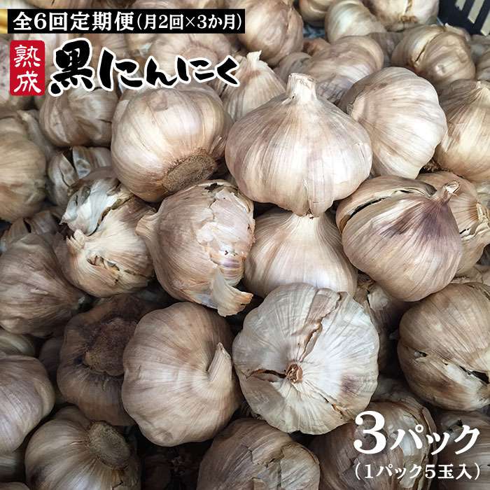 激安の 楽天市場 ふるさと納税 全6回定期便 熟成黒にんにく15玉 1パック5玉 3パック 6回配送 月2回 3か月間 吉永紫 Ahc002 福岡県糸島市 無料長期保証 Lexusoman Com