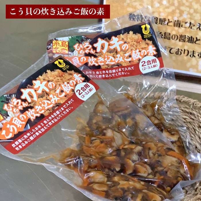 楽天市場 ふるさと納税 ひろちゃんカキのこう貝セット 炊き込みご飯の素とむき身おつまみ 4パック Aja015 福岡県糸島市