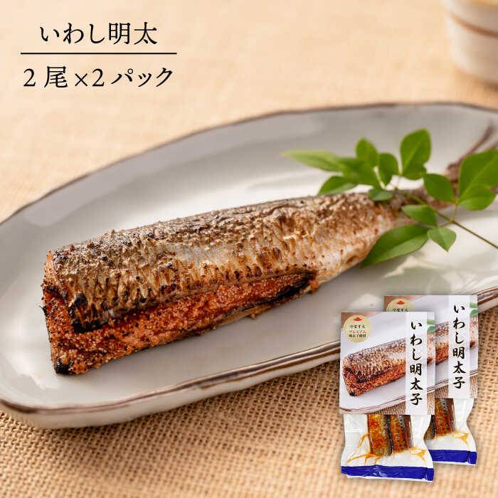 楽天市場 ふるさと納税 父の日ギフト専用 いわし明太4尾 鯖めんたい2枚 明太子 いわしめんたい さばめんたい 福岡 糸島 やますえ Aka036 福岡県糸島市