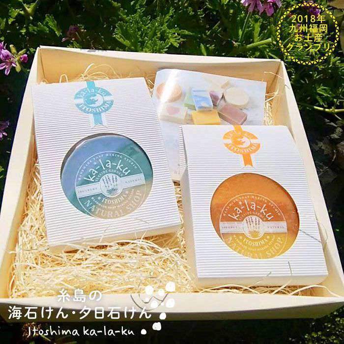 アロマ 【kalaku】 バスタイム/ 暇楽 美容/ ALB001 糸島シリーズ石けん2個セット 糸島 石鹸/ 【ふるさと納税】
