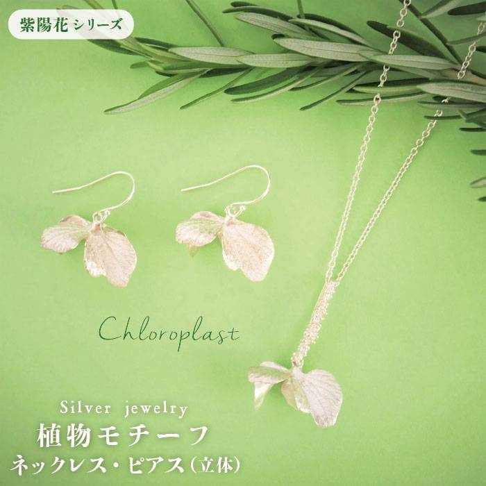 ふるさと納税 焼酎 ネックレスとピアスのセット Chloroplast クロロプラスト ジュエリー 紫陽花シリーズ 糸島市 Alf006 ふるさと納税 植物モチーフ