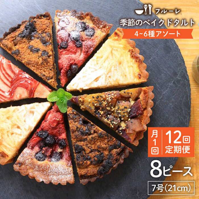 ふるさと納税 全12回定期便 季節のベイクドタルトケーキ アソート4種 6種 糸島市 フルーレ お菓子 スイーツ ケーキ タルト フルーツタルト ベイクドタルト 贈り物 Ame013 Psicologosancora Es