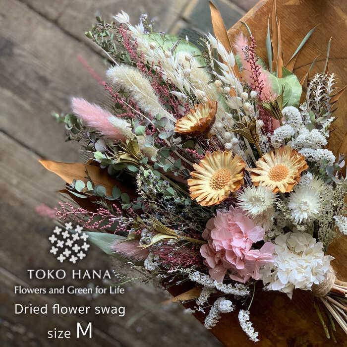 一つだけのもの 日常に植物のある生活を インテリア ふるさと納税 ドライフラワースワッグ Mサイズ 糸島 Tokohana インテリア 雑貨 手作り 花 Aoc002