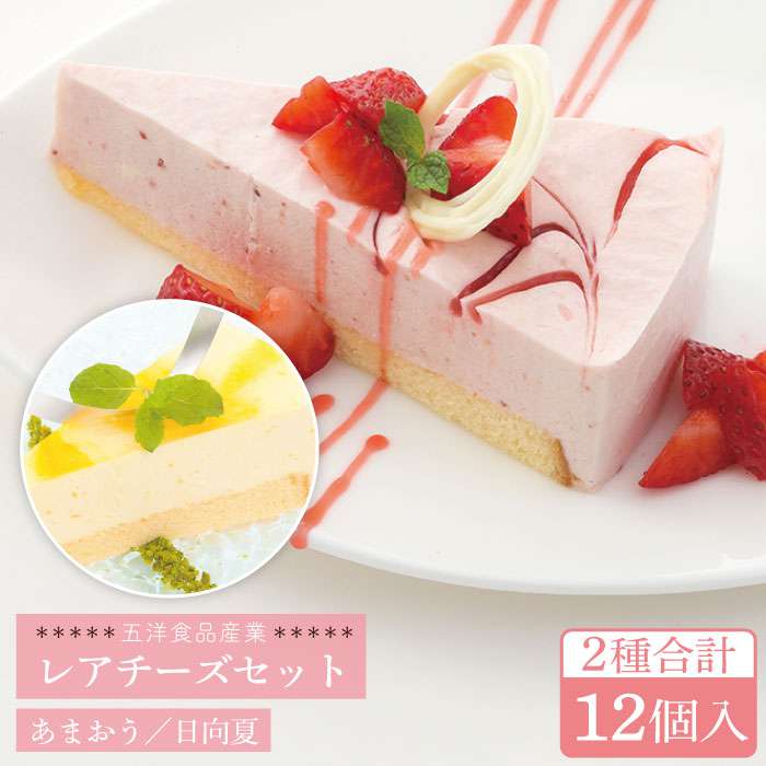 ふるさと納税 冷凍ケーキ レアチーズケーキ2種計12個セット あまおう 日向夏 五洋食品産業 Aqd008 Alltherightmovies Com