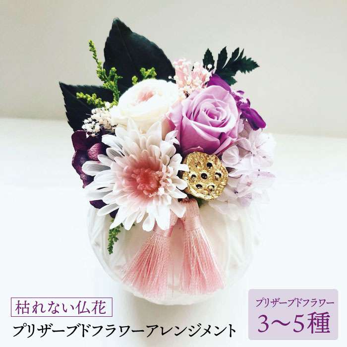 楽天市場 ふるさと納税 枯れない仏花 丸型陶器 プリザーブドフラワーアレンジメント Champ Cafe 糸島 お供え 仏壇 お悔やみ お彼岸 お盆 ペット Aqe003 福岡県糸島市