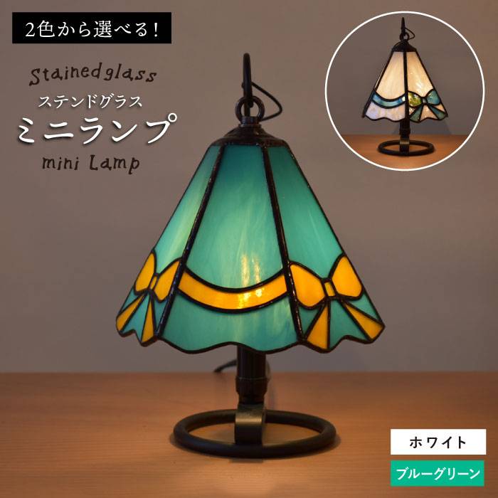 ステンドグラスの可愛いランプ ステンドグラスのミニランプ アトリエエトルリア 照明 インテリア 工芸品 糸島市 Arf001 福岡県糸島市 ふるさと納税