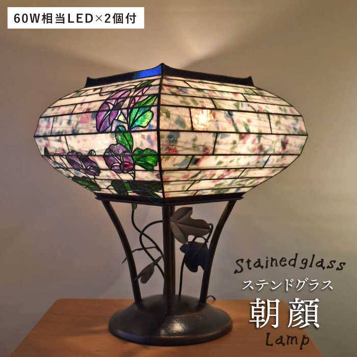 凛と咲く朝顔 アート 美術品 骨董品 民芸品 ステンドグラスランプsl Arf019 ホビー ステンドグラス ふるさと納税 朝顔 アトリエエトルリア Arf019 福岡県糸島市