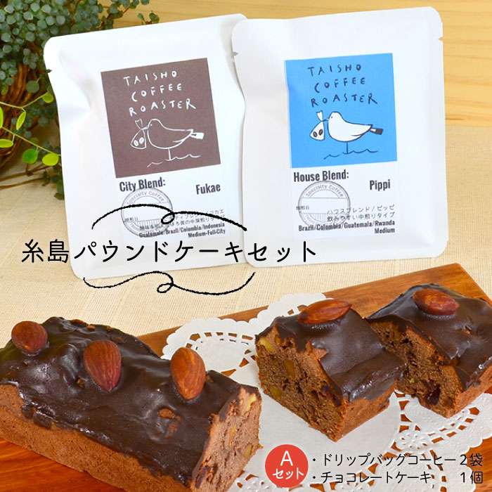 ふるさと納税 パウンドケーキ パンケーキ Mdl Mdl 糸島パウンドケーキセット A ドリップバッグコーヒー チョコレートケーキ Asd010 福岡県糸島市