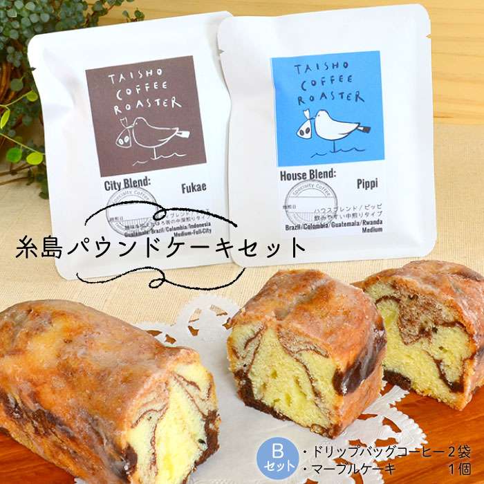 楽天市場 ふるさと納税 糸島パウンドケーキセット B パウンドケーキ マーブルケーキ ドリップバッグコーヒー Mdl Asd011 福岡県糸島市