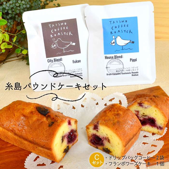 楽天市場 ふるさと納税 糸島パウンドケーキセット C パウンドケーキ フランボワーズケーキ ドリップバッグコーヒー Mdl Asd012 福岡県 糸島市