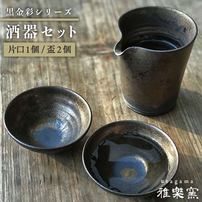 希少 黒入荷 片口 ふるさと納税 黒金彩片口 Ase010 片口 1 盃 2 唐津焼 雅樂窯 酒器セット Dgb Gov Bf