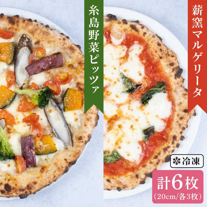 ふるさと納税 ピザ 惣菜 ピザ Pizza ナポリピザ ナポリピッツァ 冷凍ピザ マンマミーア 大地の恵み 糸島産の食材をふんだんに使用した薪窯 焼きピッツァ6枚セット 野菜ピザ3枚 マルゲリータ3枚 糸島市 Mamma Mia 洋風惣菜 Auh014 福岡県糸島市糸島産小麦粉