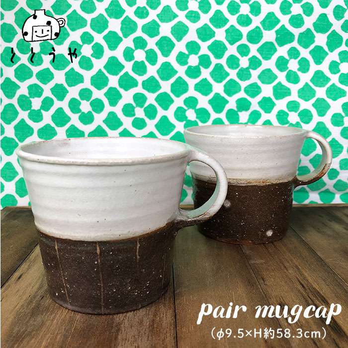 楽天市場 ふるさと納税 ペアマグカップ 糸島 ととうや クラフト 食器 器 お揃い コップ オリジナル Avb003 福岡県糸島市