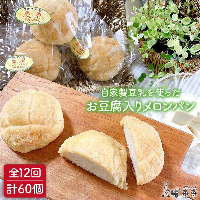 楽天市場 ふるさと納税 全12回定期便 自家製豆乳を使ったお豆腐入りのメロンパン 卵 乳製品不使用 天然パン工房楽楽 Avc046 福岡県糸島市