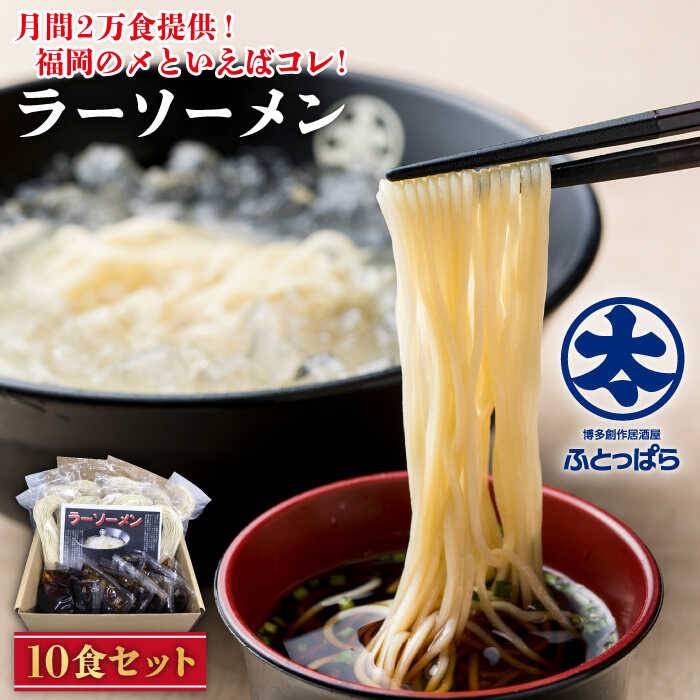 人気ブランド 楽天市場 ふるさと納税 のんだ後の〆に ラーソーメン10食セット 糸島市 株式会社レインボーカラー つけ麺 ラーメン 博多ラーメン Awh001 福岡県糸島市 正規店仕入れの Www Lexusoman Com