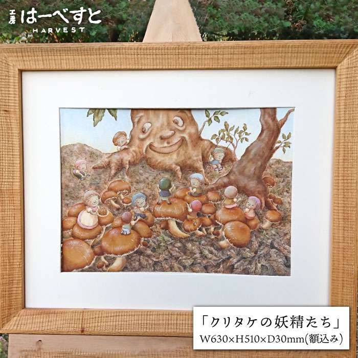 別倉庫からの配送 クラフト 絵画 インテリア 限定一点 Aya040 福岡県糸島市アクリルで描くファンタジーの世界 アクリルペイント その他 アート 美術品 骨董品 民芸品 工房はーべすと ふるさと納税 クリタケの妖精たち 糸島 ふるさと納税 その他