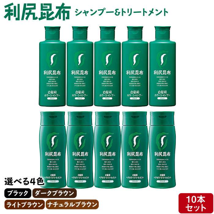 ふるさと納税 色が選べる 10本セット 利尻カラーシャンプー 利尻ヘアカラートリートメント 糸島 株式会社ピュール 白髪ケア 美容 Aza039 福岡県糸島市色が選べる シャンプー5本 トリートメント5本の10本セット