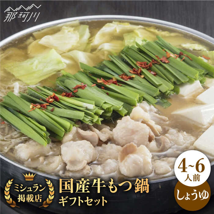 お中元対応 ミシュラン掲載 国産牛もつ鍋 醤油味ギフトセット 4 6人前 ふるさと納税 星まつり 那珂川市 Gaa001 福岡県那珂川市 星まつり 那珂川市 Gaa001 食品 ミシュラン掲載 博多もつ鍋 鍋セット 博多もつ鍋 厳選国産牛を使用した 博多本格